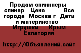 Продам спинннеры, спинер › Цена ­ 150 - Все города, Москва г. Дети и материнство » Игрушки   . Крым,Евпатория